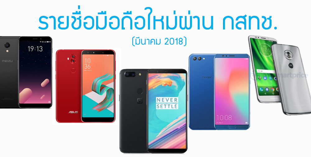 รายชื่อมือถือใหม่ผ่าน กสทช. OnePlus 5T, Moto G6, Zenfone 5 Lite, Honor และ Meizu M6s [มีนาคม 2018]
