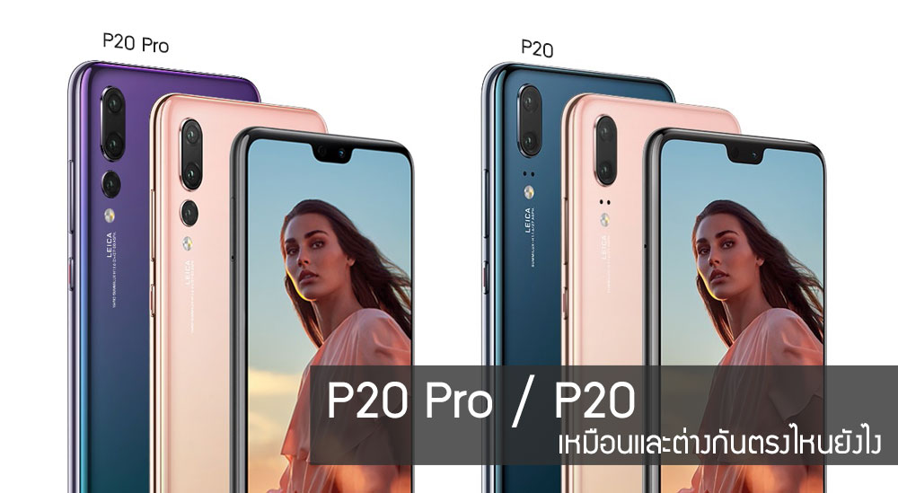 เปรียบเทียบสเปค Huawei P20 และ P20 Pro ที่ราคาห่างกันเกือบหมื่น แล้วมันแตกต่างกันตรงไหนยังไง