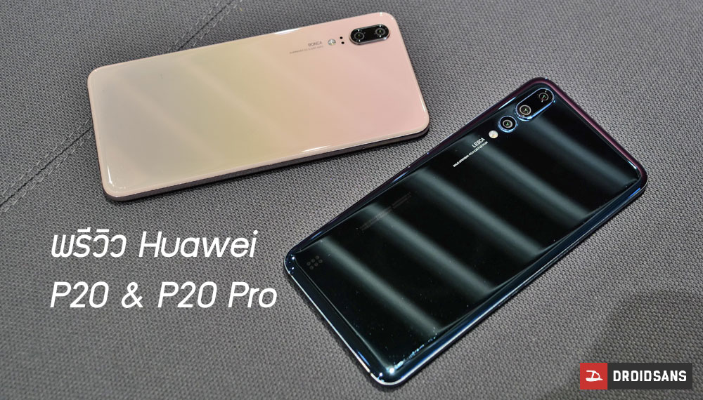 Preview | พรีวิว Huawei P20 และ P20 Pro กับดีไซน์ใหม่ และกล้องที่เขย่ากระดาน DxOMark