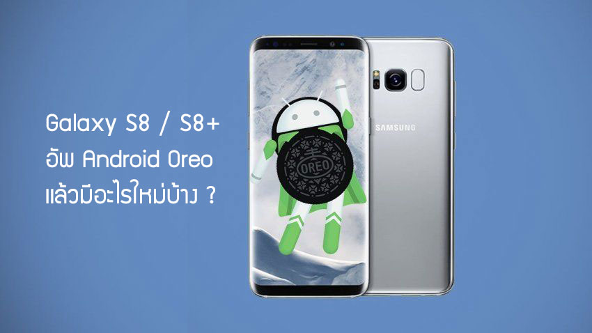 Galaxy S8 / S8+ หลังอัพเดทเป็น Android 8.0 Oreo แล้วได้อะไรใหม่บ้าง