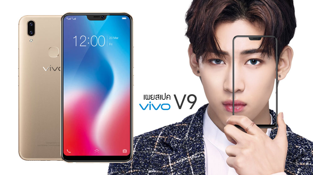 สเปค vivo V9 มาแล้ว Snapdragon 626 หน้าจอ FullView กล้องหลังคู่ กล้องหน้า 24MP