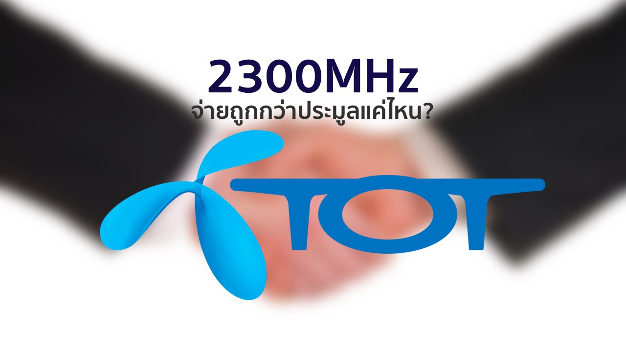 เปิดรายละเอียดดีล TOT – dtac จ่ายน้อยกว่าการประมูลขนาดไหน