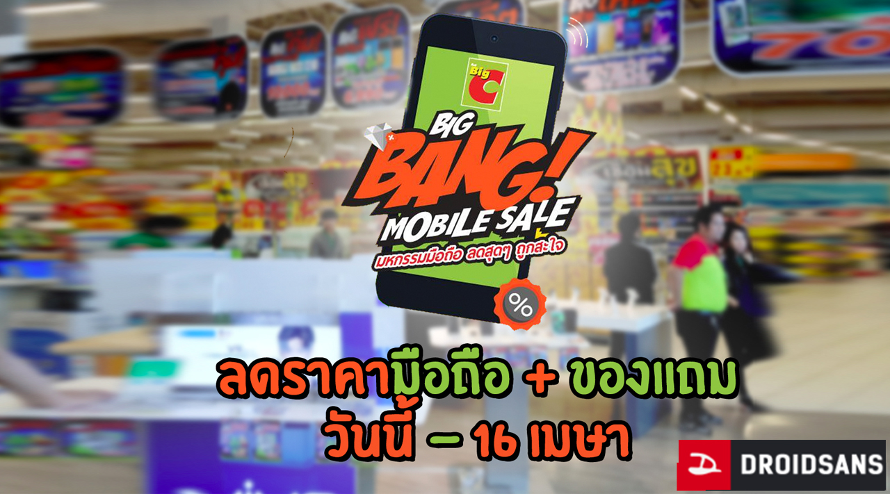 Big C Mobile Big Bang มหกรรมลดราคามือถือพร้อมของแถม พร้อมโปรผ่อนชำระ