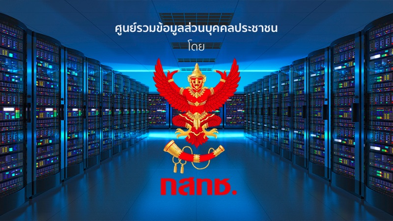 กสทช.ผุดไอเดียอยากทำศูนย์รวมข้อมูลส่วนบุคคลประชาชนเพื่อความปลอดภัย