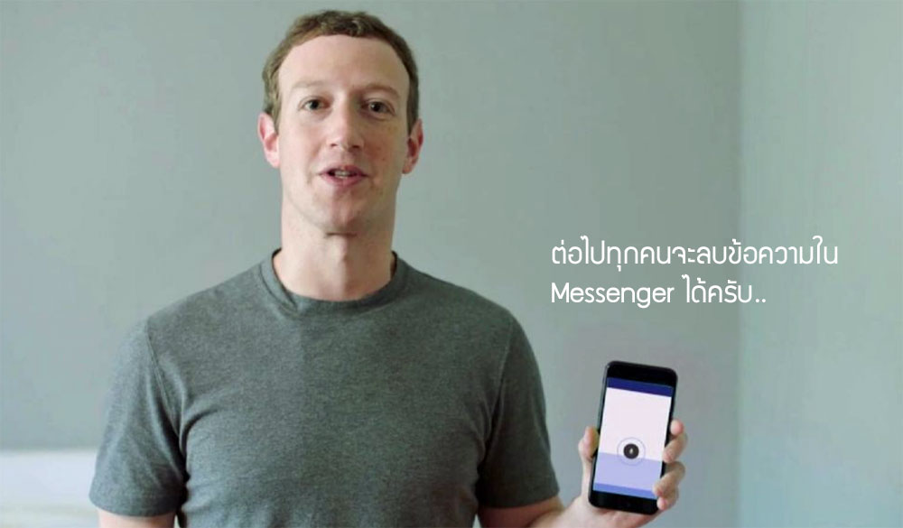 อยู่ดีๆ ก็หาย.. Messenger เตรียมเปิดฟีเจอร์ลบข้อความที่ส่ง หลังโดนจับได้ว่าข้อความจาก Mark Zuckerberg และผู้บริหารหายไป