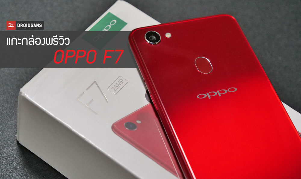 Preview | พรีวิว OPPO F7 แกะกล่อง ชะม้อย ชะม้าย ชายตามอง มือถือเซลฟี่รุ่นใหม่