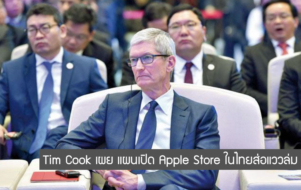 Tim Cook เผย เปิด Apple Store สาขาแรกในไทย ไม่ง่ายอย่างที่คิด จนอาจต้องพับโครงการทิ้ง