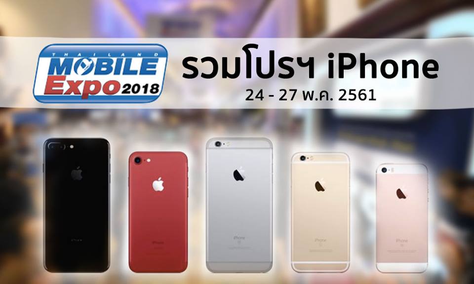 รวมโปรโมชั่น iPhone / iPad ในงาน Mobile Expo 2018 วันที่ 24 – 27 พฤษภาคม 2561