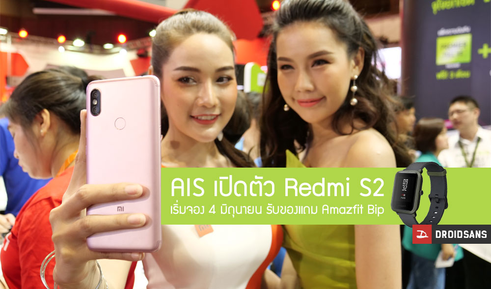 AIS เปิดตัว Xiaomi Redmi S2 มือถือสเปคคุ้มราคา พร้อมเปิดให้จองในวันที่ 4 มิถุนายนนี้