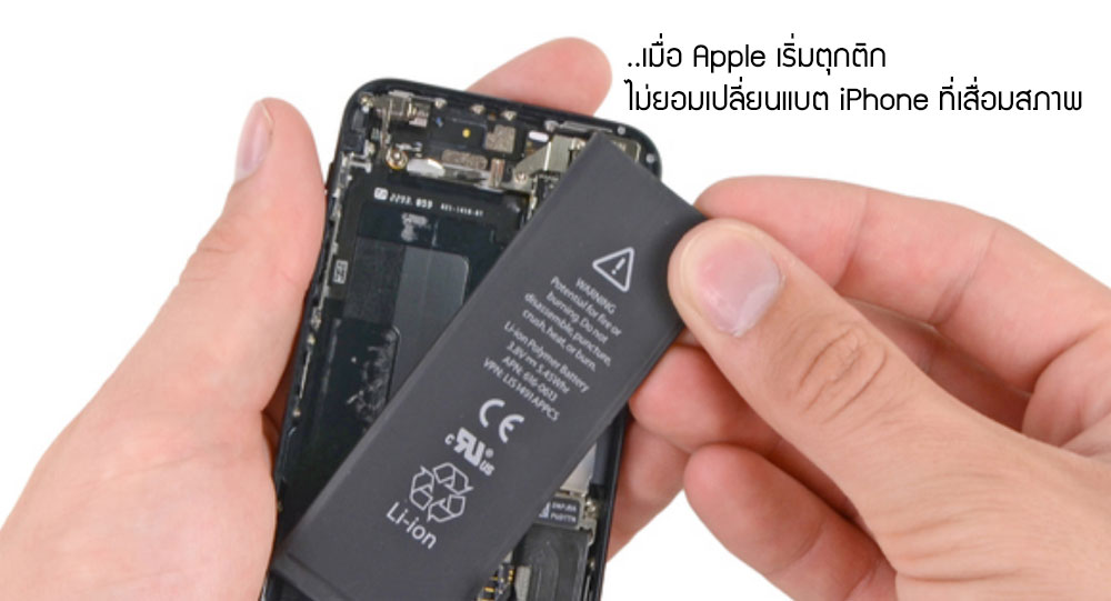 Apple เริ่มตุกติก ไม่ยอมเปลี่ยนแบตเตอรี่ iPhone นอกจากจะยอมจ่ายค่าซ่อมชิ้นส่วนอื่นๆ พ่วงด้วย