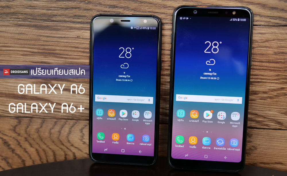 เปรียบเทียบสเปค Galaxy A6 และ Galaxy A6+ เวอร์ชั่นที่จะนำเข้ามาจำหน่ายในประเทศไทย