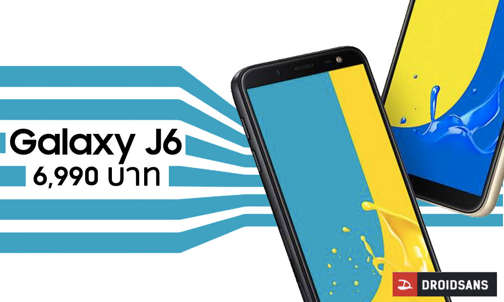 สเปค Samsung Galaxy J6 จอ Full Screen ระบบเสียงเซอราวด์ ราคา 6,990 บาท เริ่มวางขาย 4 มิถุนายน นี้