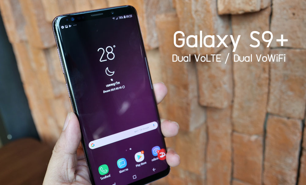 อัพเดท Galaxy S9+ ให้รองรับ Dual VoLTE / Dual VoWiFi เกาะ 4G พร้อมกัน 2 ซิมได้ซะที