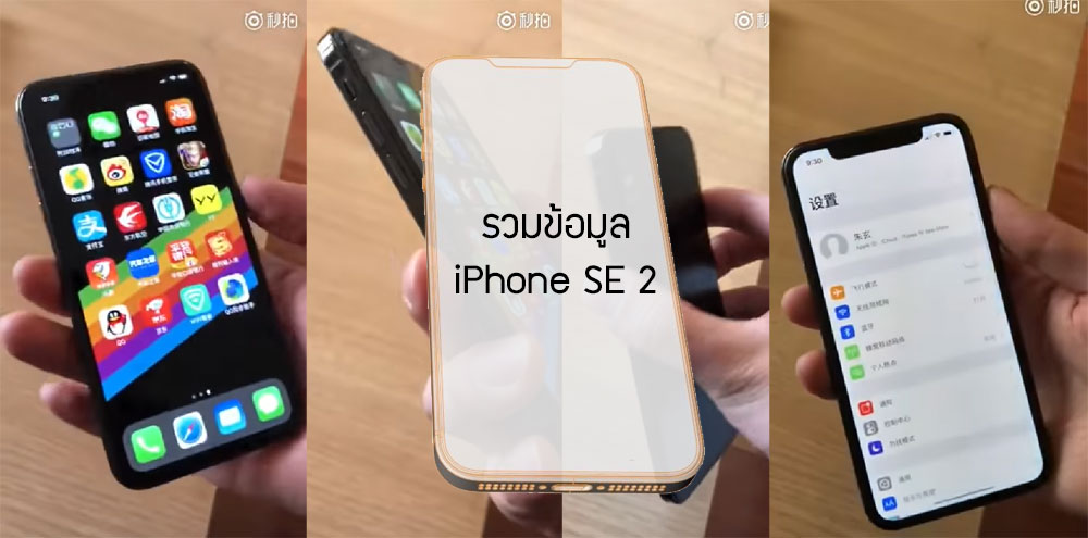 รวมข้อมูล iPhone SE 2 การกลับมาของรุ่นเล็ก ที่อัพสเปคใหม่ และมีข่าวจะเปิดตัวปลายปี 2018