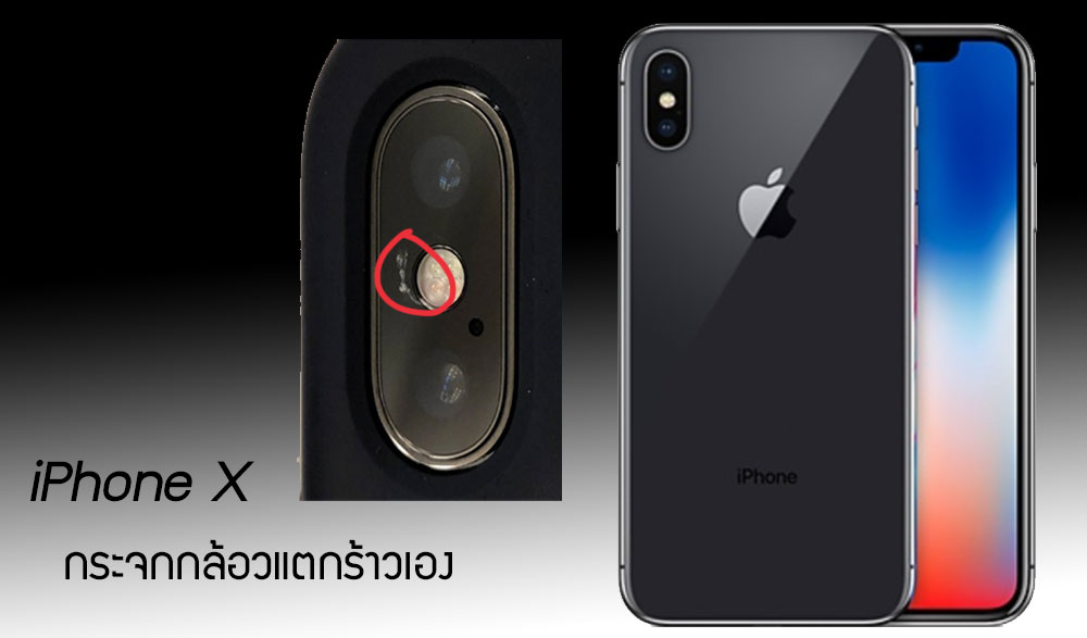 อยู่ดีๆ ก็แตก… พบกล้อง iPhone X เกิดรอยร้าวเอง แม้ไม่ได้ตกหล่น หรือกระแทกอะไรเลย