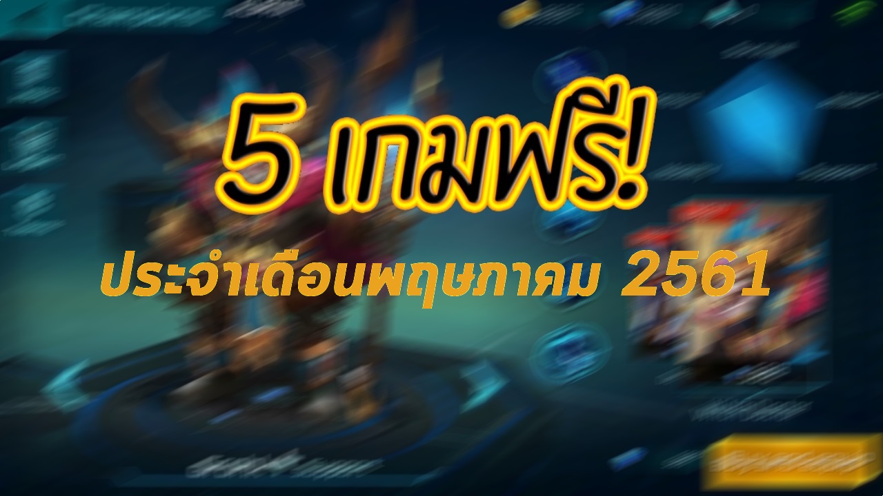 แนะนำ 5 เกม Android โหลดฟรีน่าเล่นประจำเดือนพฤษภาคม 2561
