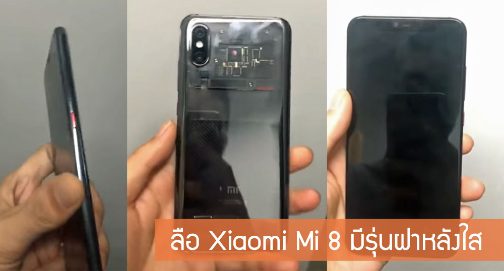 Xiaomi เตรียมจัดงานเปิดตัว Mi 8 ฉลองครบรอบ 8 ปี สิ้นเดือนพฤษภาคมนี้ พร้อมภาพหลุดตัวเครื่องฝาหลังใส