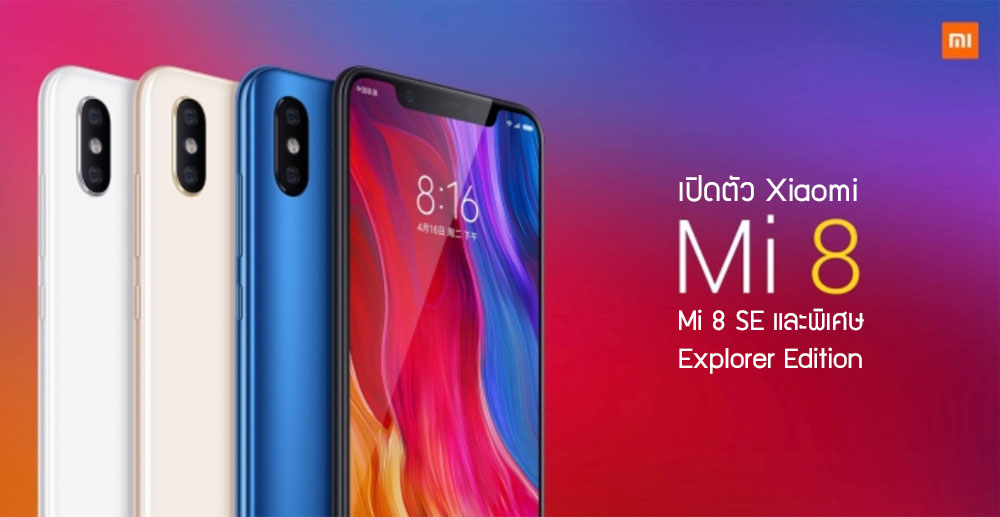 เปิดตัวแล้ว Xiaomi Mi 8 มาพร้อมรุ่นเล็ก Mi 8 SE และรุ่นพิเศษ Mi 8 Explorer Edition