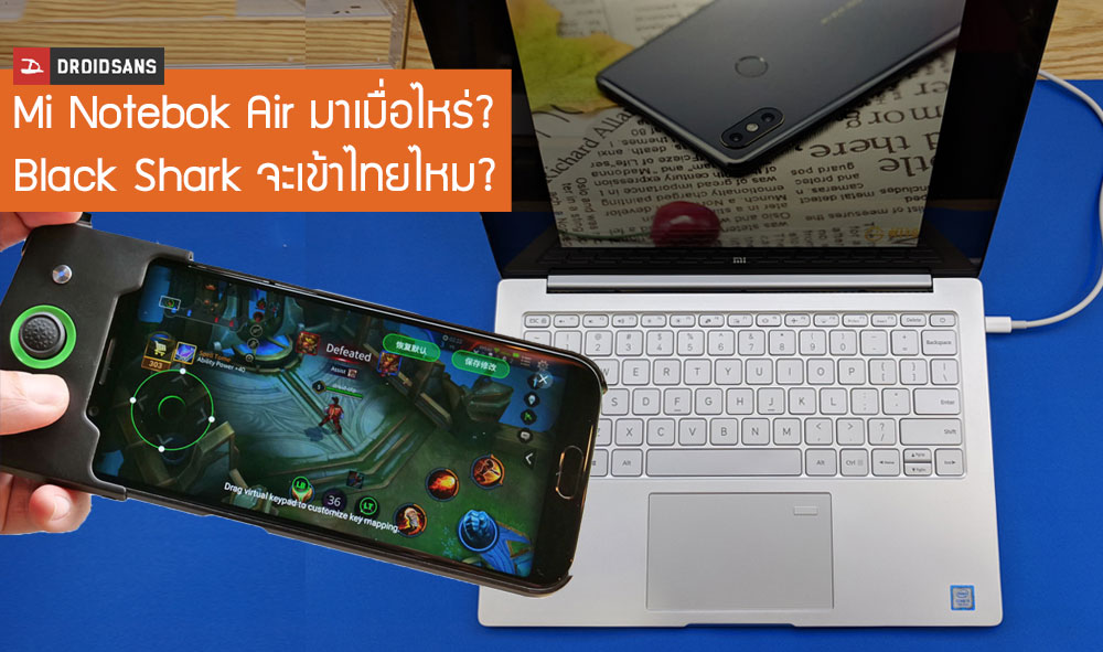 อัพเดทข่าว Mi Notebook Air 13.3 และ Black Shark จาก Xiaomi กับการวางจำหน่ายในประเทศไทย