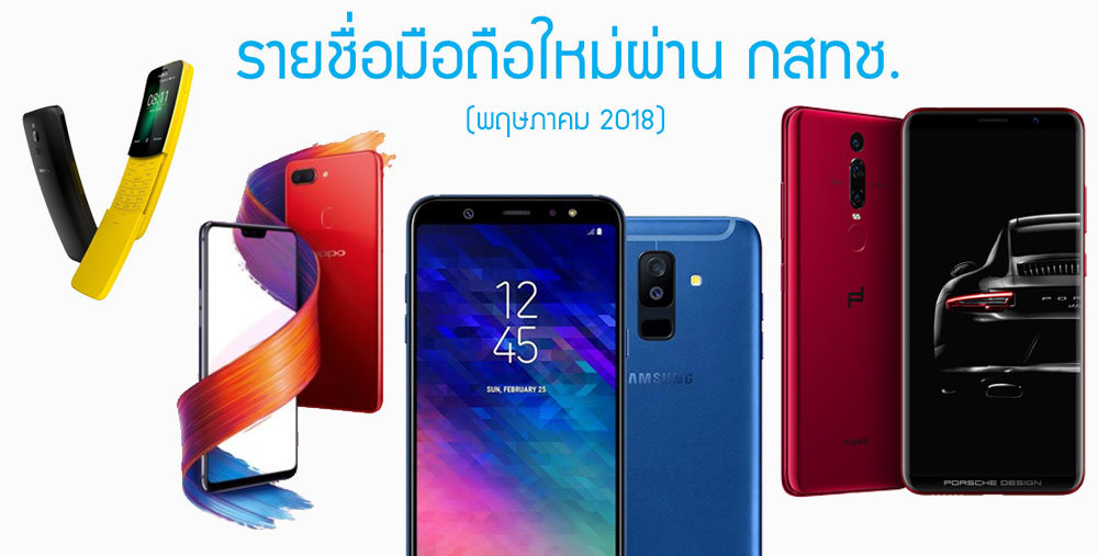 รายชื่อมือถือใหม่ผ่าน กสทช. Galaxy A6+ 2018, J7 2018, Huawei Mate RS, OPPO R15 Pro และ Nokia 8110 4G [พฤษภาคม 2018]
