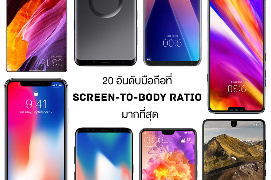 รวม 20 อันดับมือถือที่อัตราส่วนหน้าจอต่อเครื่อง (Screen-to-Body Ratio ...