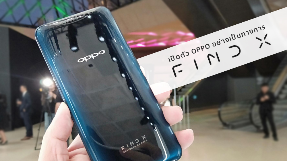 เปิดตัว OPPO Find X มือถือซ่อนกล้องสุดหรู หน้าจอ Panoramic เต็มตา ชาร์จไวกว่าใครด้วย VOOC