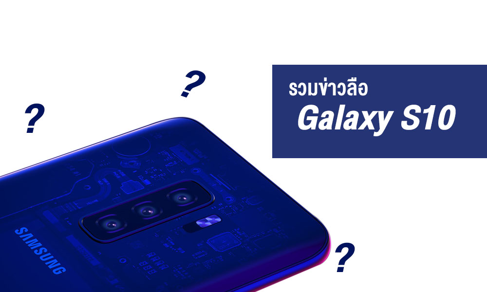 รวมข่าว Samsung Galaxy S10