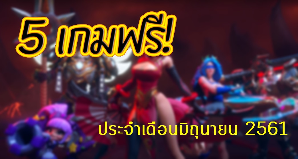 แนะนำ 5 เกม Android โหลดฟรีน่าเล่นประจำเดือนมิถุนายน 2561