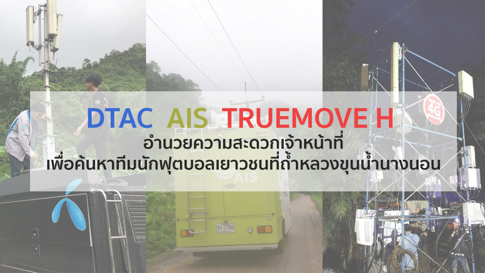 3 ค่ายมือถือขยายสัญญาณ อำนวยความสะดวกแก่เจ้าหน้าที่เพื่อช่วยค้นหาทีมนักฟุตบอลเยาวชนที่ถ้ำหลวงขุนน้ำนางนอน