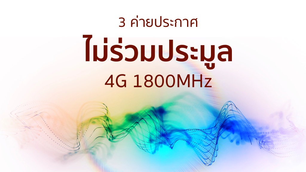 ประมูล 4G ล่ม? ไร้เงา 3 เจ้าใหญ่ AIS ออกมาแจ้งไม่เข้าร่วมประมูลอีกราย