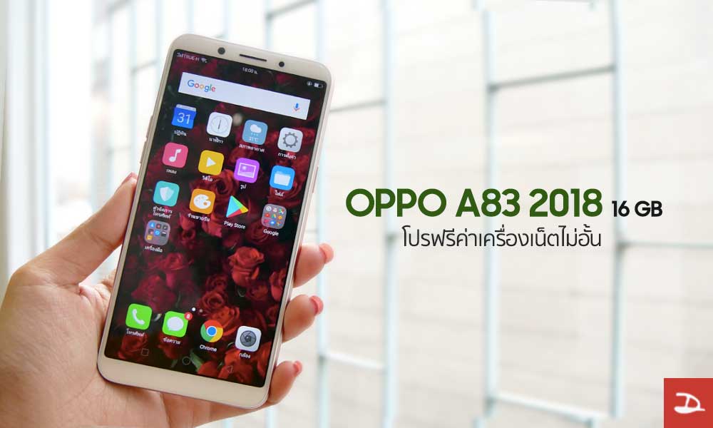 รับเครื่อง OPPO A83 2018 16 GB ฟรี จ่ายแค่ค่าแพ็คเกจ 4,590 ได้เน็ตไม่อั้นทั้งปี ดูบอลโลกได้ทุกที่ ไม่มีสะดุด