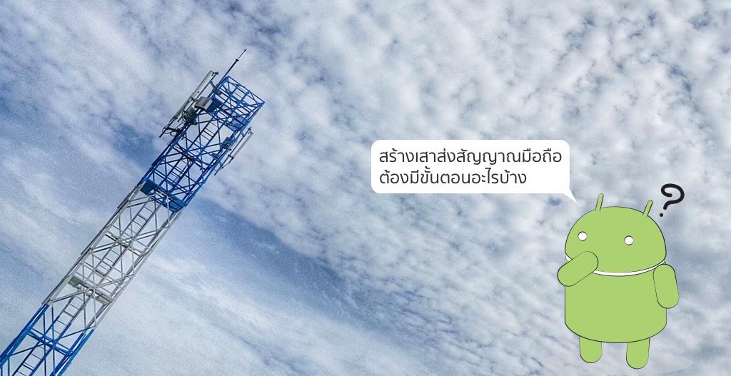 ขั้นตอนกว่าจะขึ้นเสาสัญญาณโทรศัพท์มือถือได้สักต้น ต้องทำอะไรบ้าง