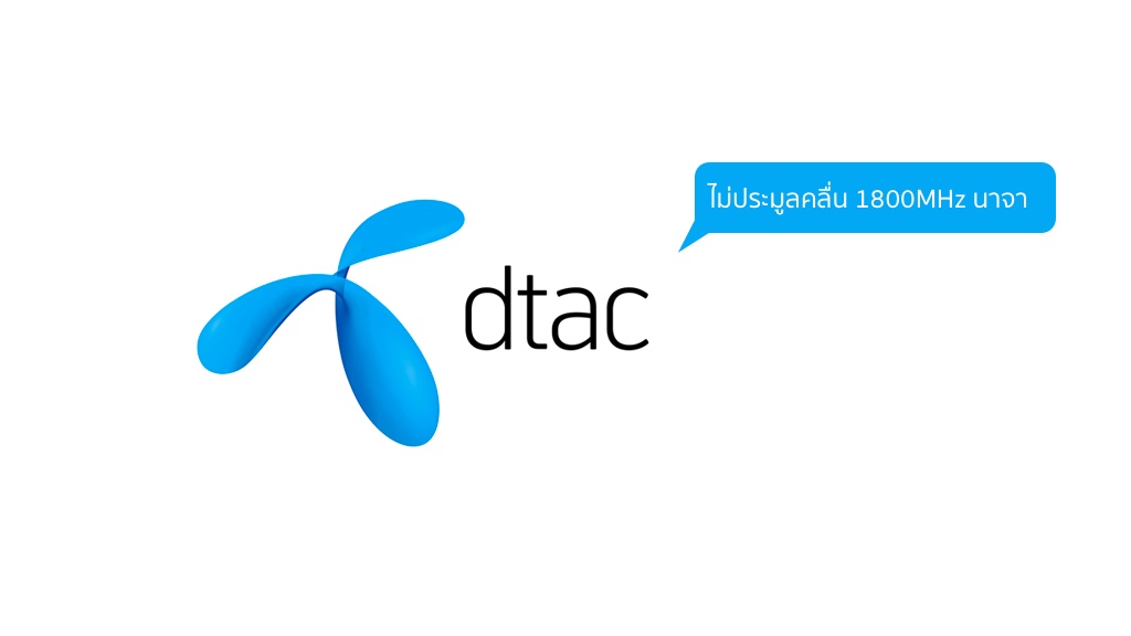 dtac ไม่เข้าร่วมประมูลคลื่น 1800MHz ตาม TrueMove H ไปอีกราย แจงคลื่นพอแล้ว