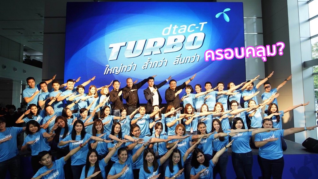[บทวิเคราะห์] dtac-T ช่วยแก้ปัญหาความเร็วเน็ต แต่อาจจะไม่ได้แก้เรื่องการครอบคลุมของสัญญาณ