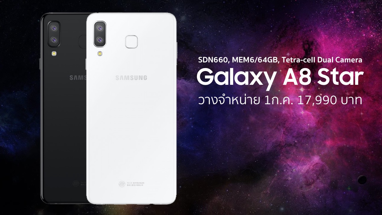 Galaxy A8 Star เตรียมวางขายในไทย 1 ก.ค. นี้ ในราคา 17,990 บาท