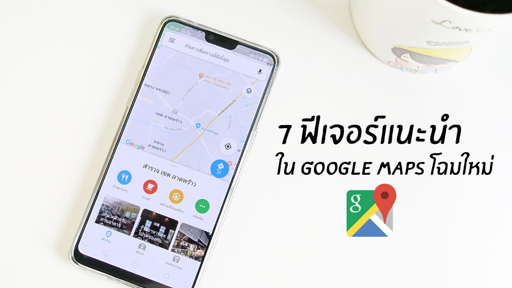 7 ฟีเจอร์ใหม่ใน Google Maps ค้นหาที่เที่ยวและร้านอาหารได้สะดวกกว่าเดิม เพิ่มเติมสไตล์ที่เราชอบได้