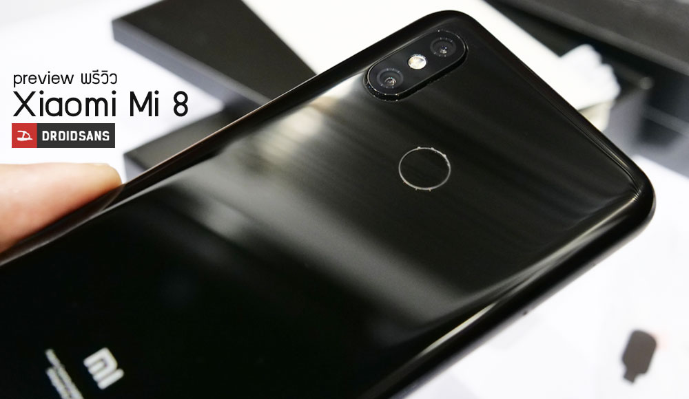 Preview | พรีวิว Xiaomi Mi 8 เรือธงพร้อมสเปคเต็มสูบ ในร่างที่ไร้จินตนาการ