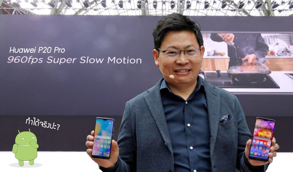 เมื่อกล้อง Huawei P20 Pro อาจใช้ซอฟต์แวร์หรือ AI เข้าช่วยในการถ่ายวิดีโอ Slow Motion ให้ได้ 960fps