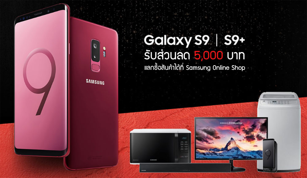 Samsung จัดโปรโมชั่นดุ ซื้อ Galaxy S9 / S9+ เลือกรับเงินคืนหรือเลือกช็อปปิ้งก็ได้ มีงบให้ 5,000 บาท