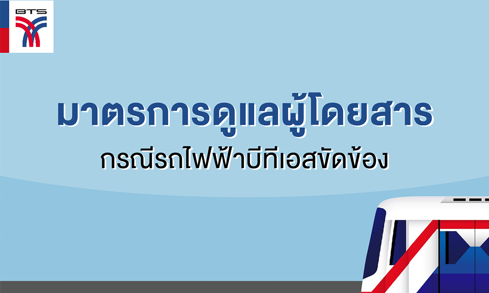 BTS ประกาศมาตรการดูแลผู้โดยสาร หากล่าช้ากว่าปกติเกิน 30 นาที สามารถติดต่อสถานีเพื่อ รับเงิน/เที่ยว คืนได้