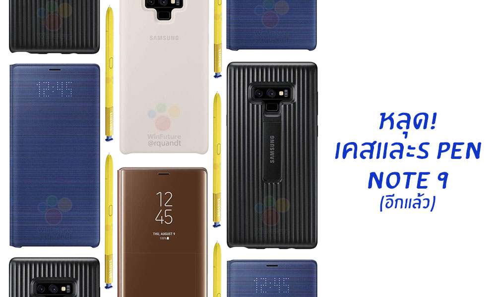 หลุดภาพ Case และ S PEN ของ Galaxy Note 9 แบบยกเซ็ต