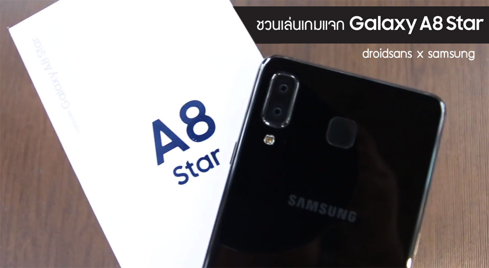 แจกฟรี Galaxy A8 Star พร้อมของรางวัลอีกมากมาย [droidsans x samsung] มีอัพเดทกติกา