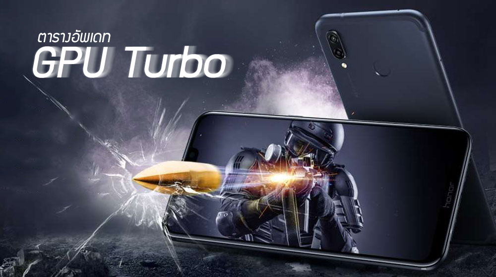 Huawei ประกาศอัพเดท GPU Turbo แล้ว เริ่มจาก P20 Pro, Mate 10 Pro รุ่นเล็กอย่าง Y9 2018 ก็ยังได้อัพด้วย