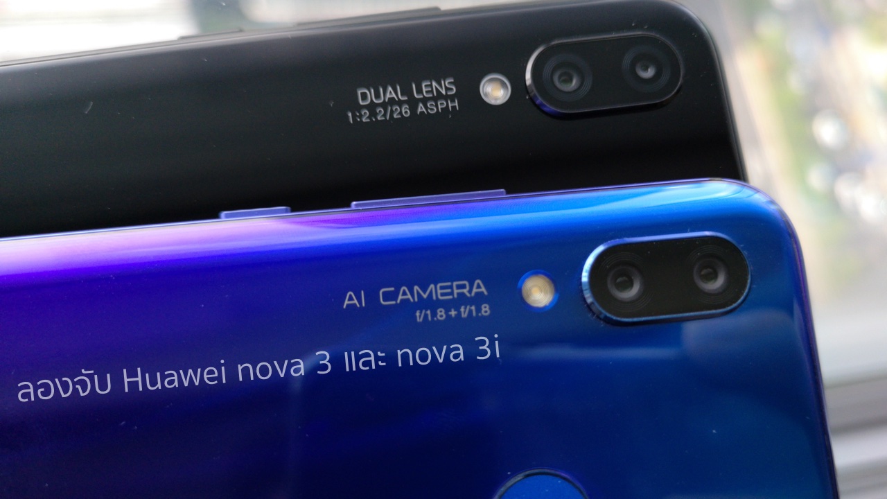 ลองจับ Huawei Nova 3 และ Nova 3i สองพี่น้องผู้นำพาสเปคสูงให้จับต้องได้ในราคาหมื่นกลาง