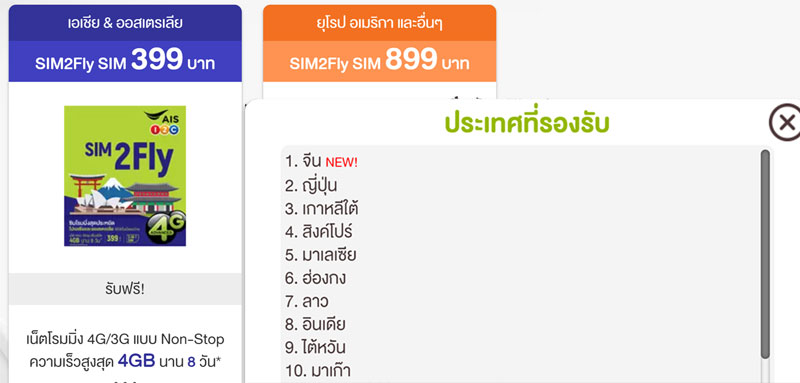 SIM2Fly ใช้งานในจีน