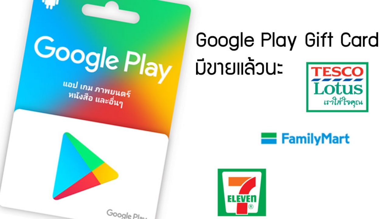 บัตรเติมเงิน Google Play Gift Card เริ่มวางจำหน่ายแล้วที่ 7-11, FamilyMart  และ Lotus | DroidSans