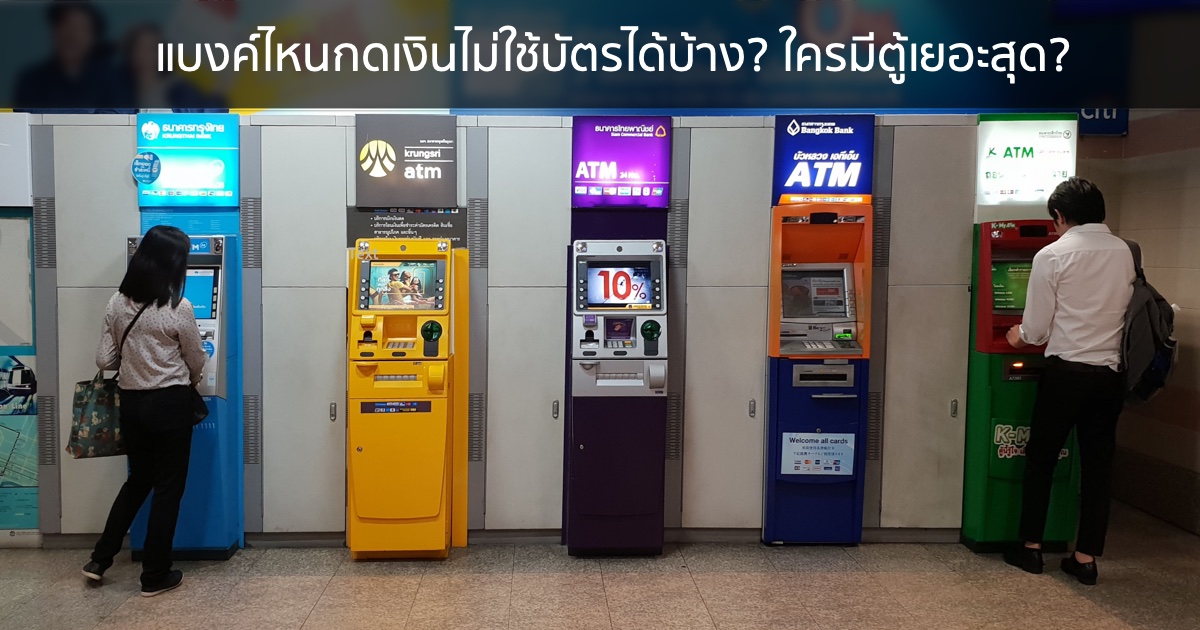 ธนาคารไหนกดเงินไม่ใช้บัตรได้บ้าง และแบงค์ไหนมีจำนวนตู้ ATM มากที่สุด (Update: 9 พ.ย. 63)
