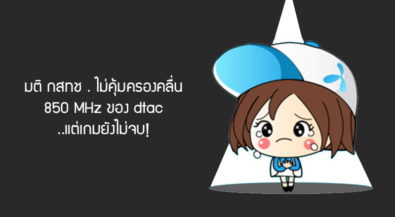 มติ กสทช. 4 ต่อ 2 ไม่คุ้มครองคลื่น dtac 850 MHz รอศาลปกครองชี้ชะตาอีกครั้งเร็วๆนี้