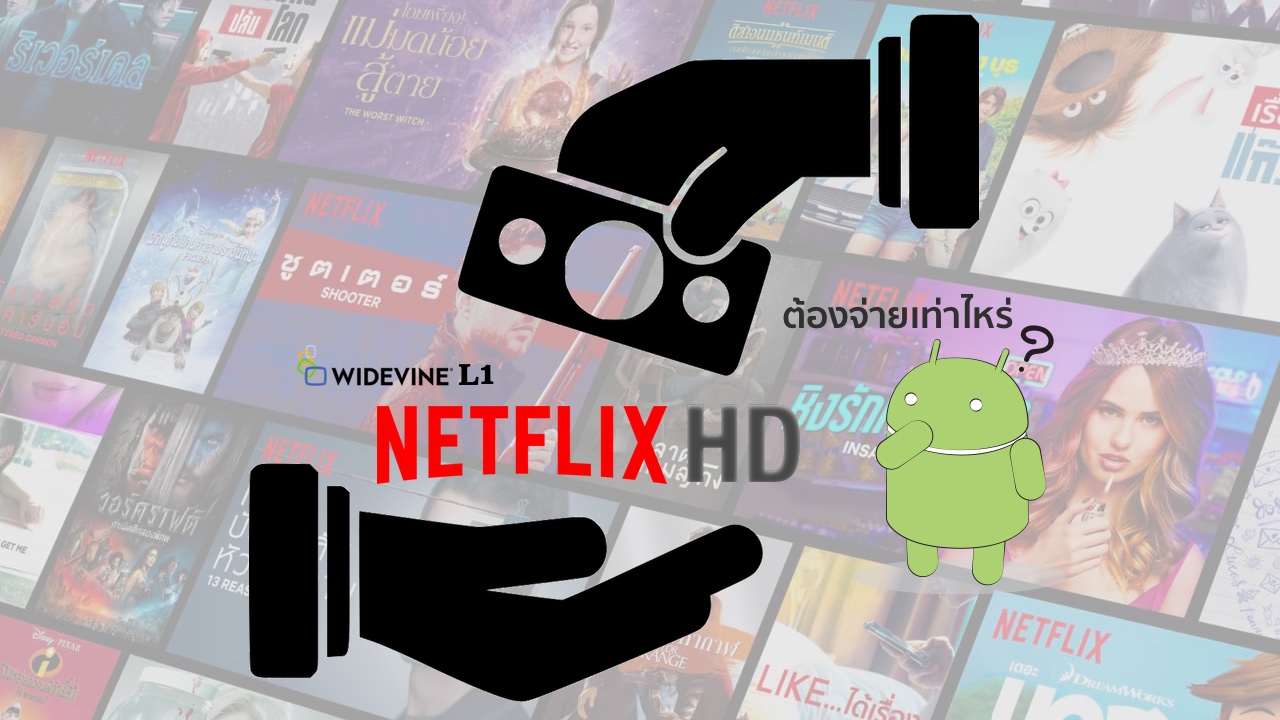 อธิบาย Widevine DRM กว่าจะได้ L1 เพื่อดู Netflix HD ต้องเสียเงิน ...