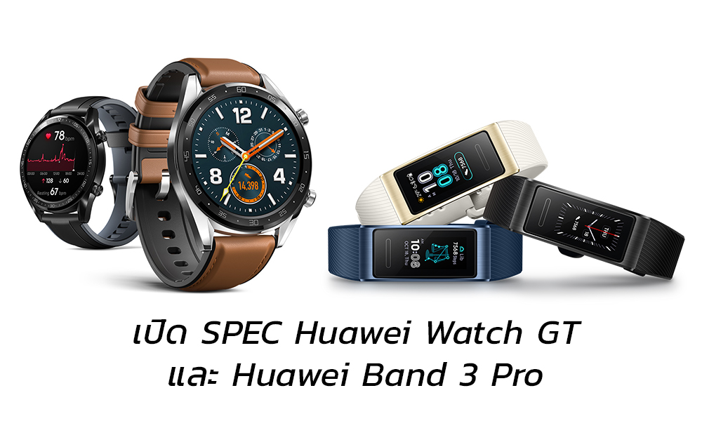 เปิดสเปค Huawei Watch GT และ Huawei Band 3 Pro นาฬิกาและสายรัดข้อมือ 2 รุ่นใหม่จาก Huawei